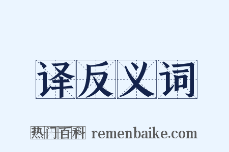 译反义词是什么意思的图片